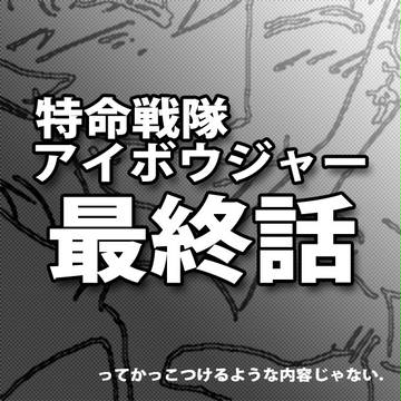 相棒戦隊最終回