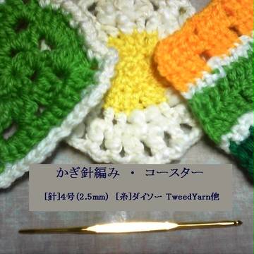 かぎ針編み・コースター