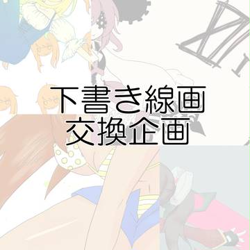 下書き線画交換企画やりました！