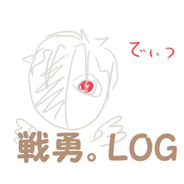 戦勇。つむつむ