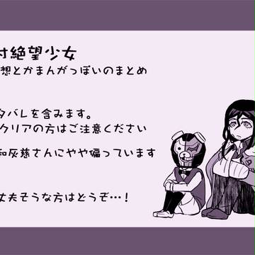 【絶対絶望少女】感想とかまんがまとめ