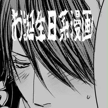 【腐・紫氷】お誕生日系漫画。