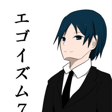 エゴイズム　7