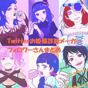 お姫様診断メーカーまとめ