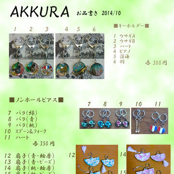 AKKURA　お品書き２０１４／１０