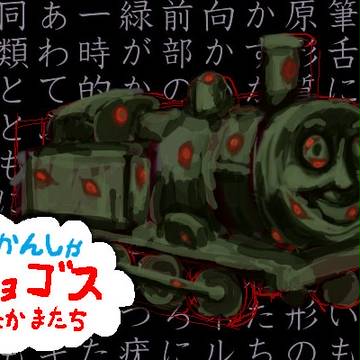 機関車ショゴス