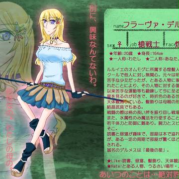 【TOmg】フラーヴァ・デルメス【槍戦士】