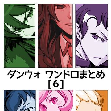 ダンウォ ワンドロまとめ【６】