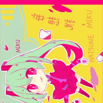 MIKU   妄想稅