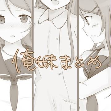 俺妹まとめ