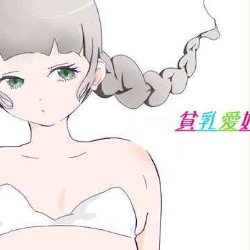 貧乳愛好会