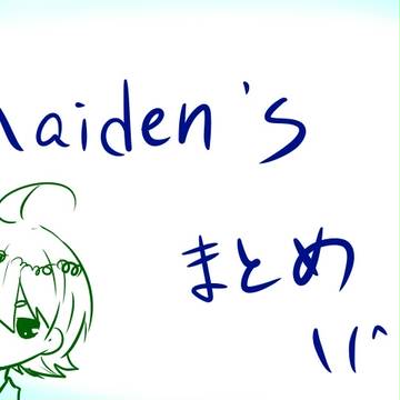Maiden'sまとめ。
