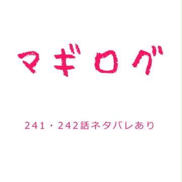 マギログ