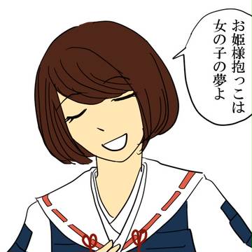 お姫様だっこネタ