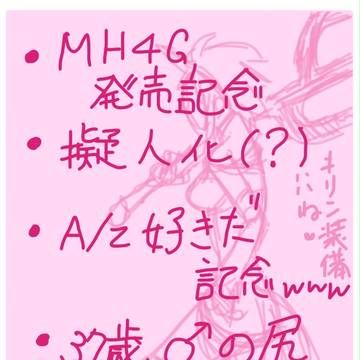 【腐】祝MH 4GでA/Z落書き詰め合わせ