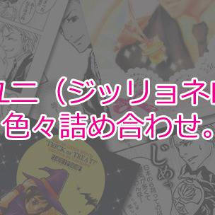 γユニ(ジッリョネロ)色々詰め合わせ。