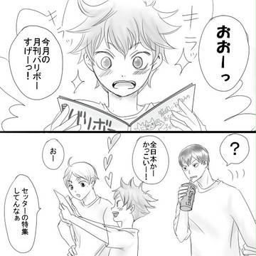 【腐注意】影日まんが・お前のセッター！