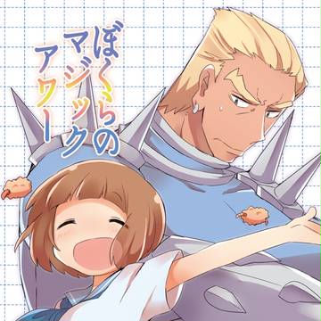 10/19衣風堂々更改 「ぼくらのマジックアワー」　サンプル