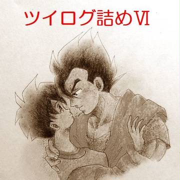 ツイログ詰めⅥ