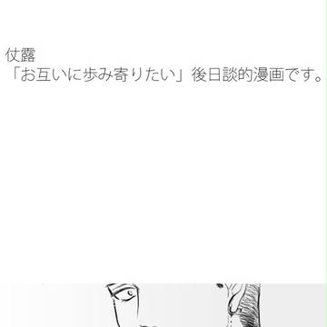 【腐】お互いに歩み寄りたい 2【仗露】