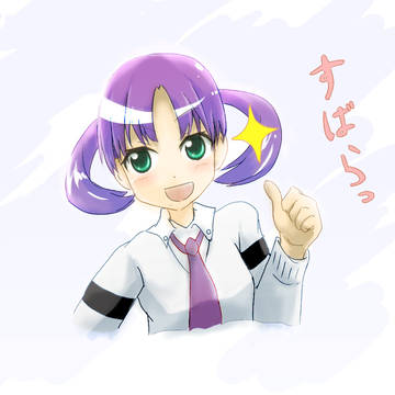 真打は後から登場するって！