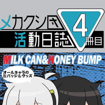 【登録用】 メカクシ団活動日誌4冊目サークルカット