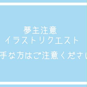 イラストリクエスト肆【夢注意】