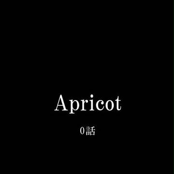 Apricot　0話