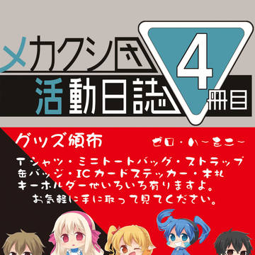 メカクシ団活動日誌４冊目