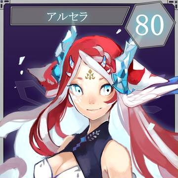 【六花奇譚】 アルセラ 【第5期】