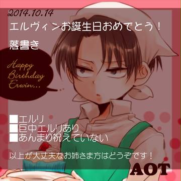 【進撃】エルヴィンお誕生日おめでとう落書き【腐向け】