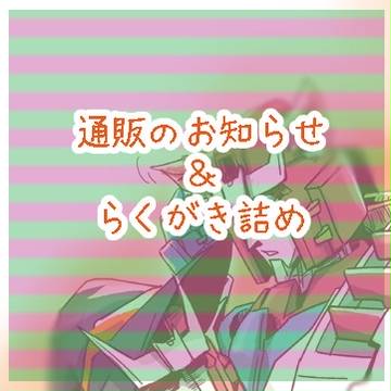 通販お知らせ＆ラクガキ詰め