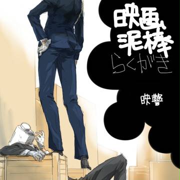 映警らくがき