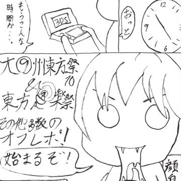 大⑨州東方祭10＆東方楽祭+α　漫画でレポ！