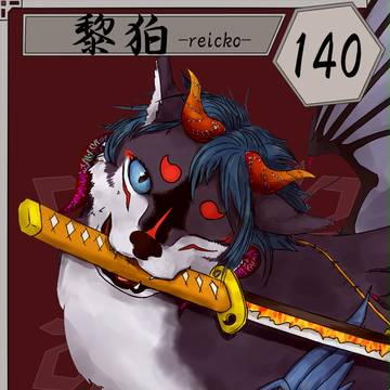 【六花奇譚】黎狛=ニヴルヘイム【第5期】