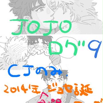 JOJO/CJログ9