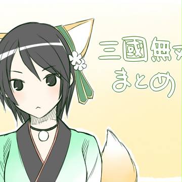 三國無双まとめ