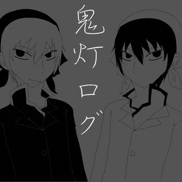鬼灯ログ1