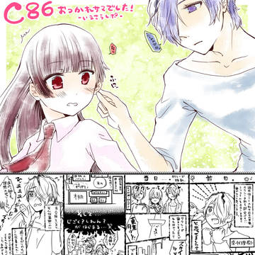 【C86】お疲れ様でした！【レポ】