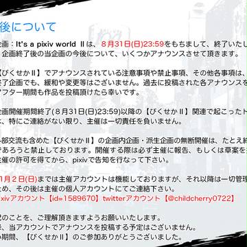 【ぴくせかⅡ】今後について【お知らせ】