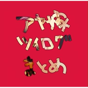 【アヤ嫁】ついろぐ【らくがき】