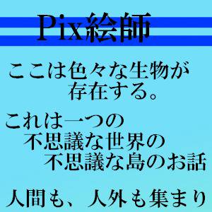 【Pix絵師】企画予告【公式】