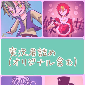 実況詰