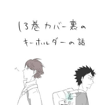 13巻のキーホルダーのやつ