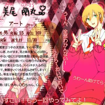 【片高】美尾蘭丸【アート1年】