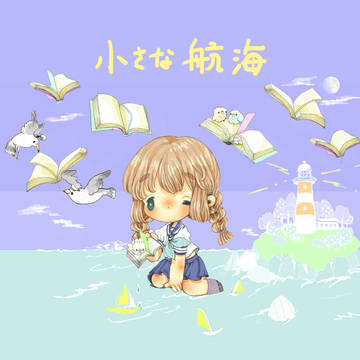 小さな航海