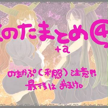 くのたまとめ４！