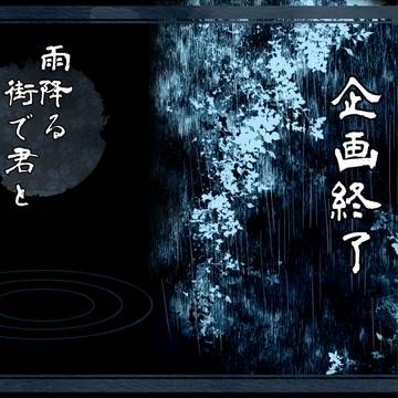 【雨降街】企画終了【公式】