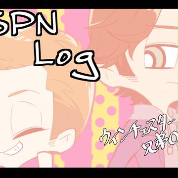 SPNログ