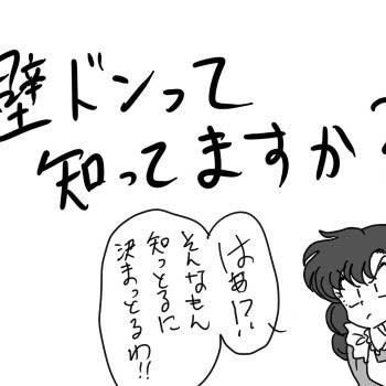 うる星＆らんま　壁ドンとは
